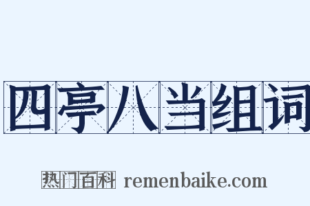 四亭八当组词是什么意思的图片